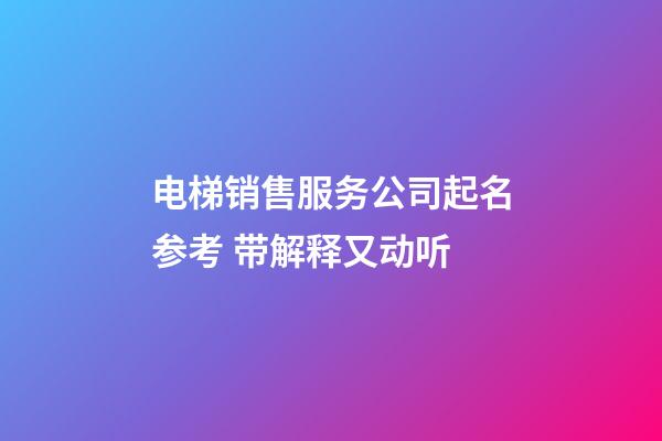 电梯销售服务公司起名参考 带解释又动听-第1张-公司起名-玄机派